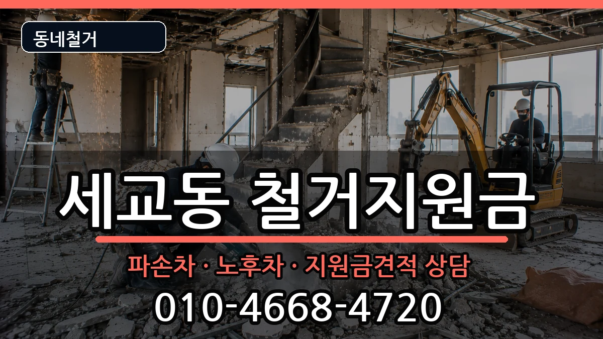 경기평택시세교동 철거지원금 경기평택시세교동 철거지원금 현장 처리 안내 이미지 3