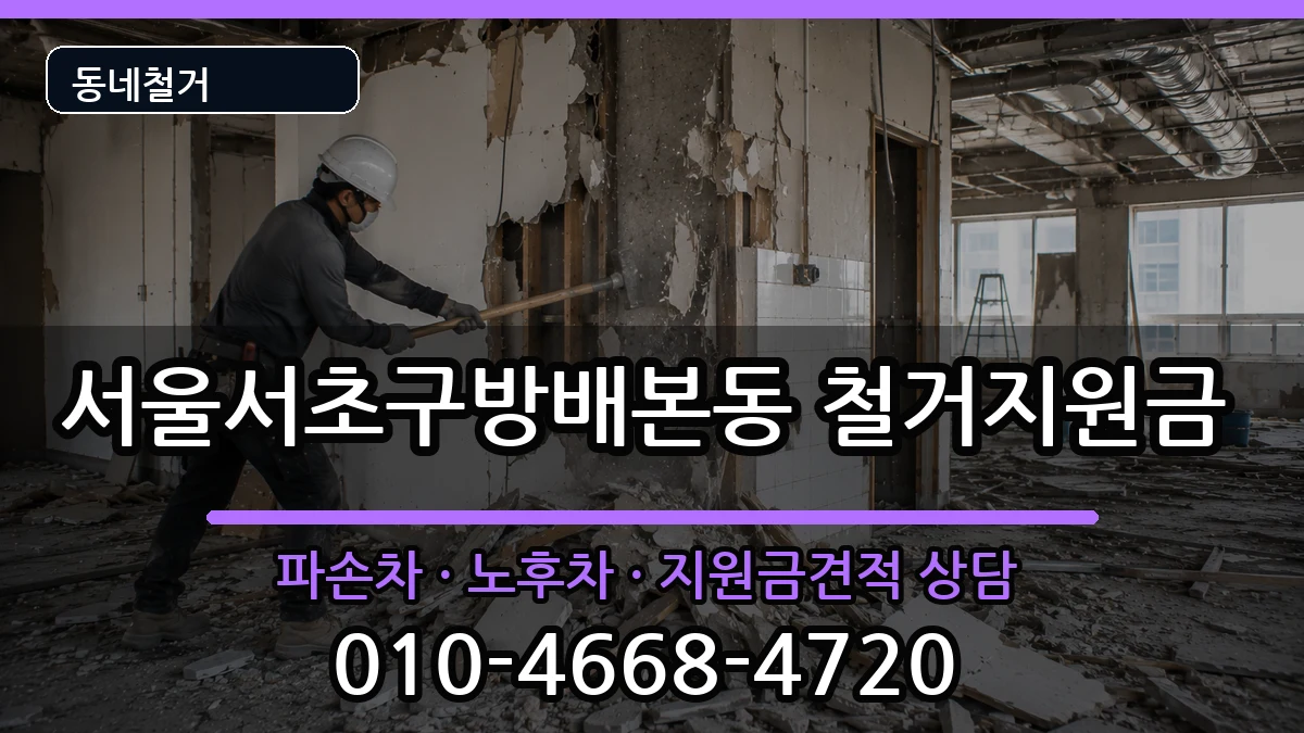 서울서초구방배본동 철거지원금 현장 처리 안내 이미지 3
