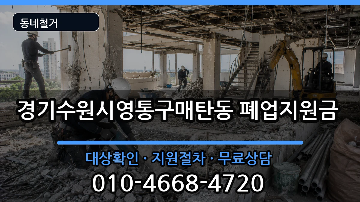 경기수원시영통구매탄동 폐업지원금 경기수원시영통구매탄동 폐업지원금 현장 처리 안내 이미지 1