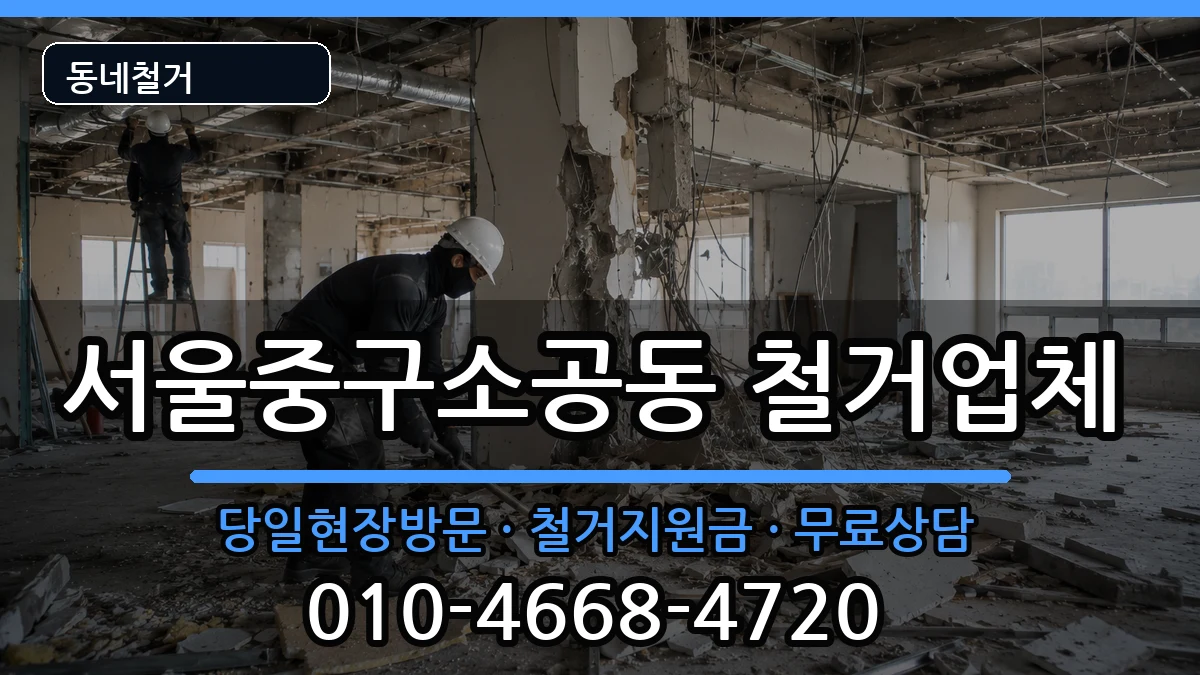 서울중구소공동 철거 현장 처리 안내 이미지 2