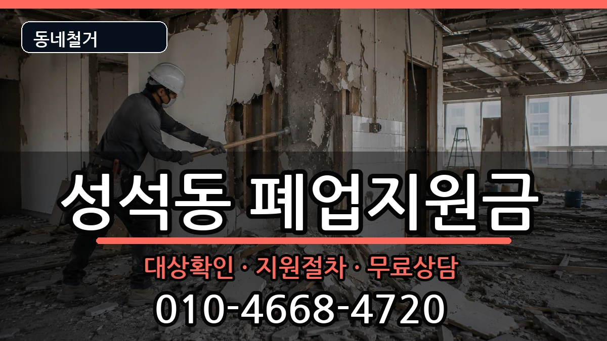 경기고양시일산동구성석동  폐업지원금 사례형