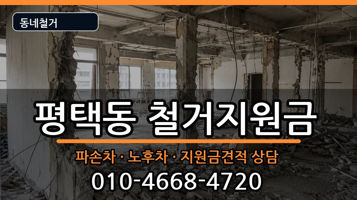 경기평택시평택동 철거지원금 경기평택시평택동 철거지원금 현장 처리 안내 이미지 1