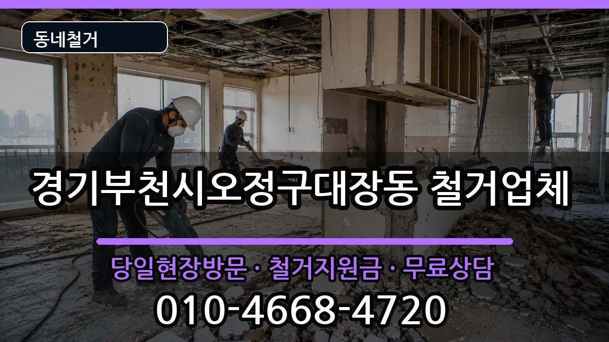 경기부천시오정구대장동 철거 경기부천시오정구대장동 철거 현장 처리 안내 이미지 2