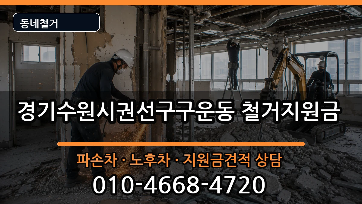 경기수원시권선구구운동  철거지원금 서류형