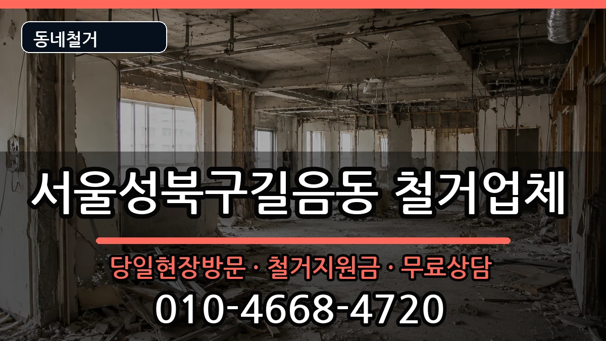 서울성북구길음동  철거 FAQ형