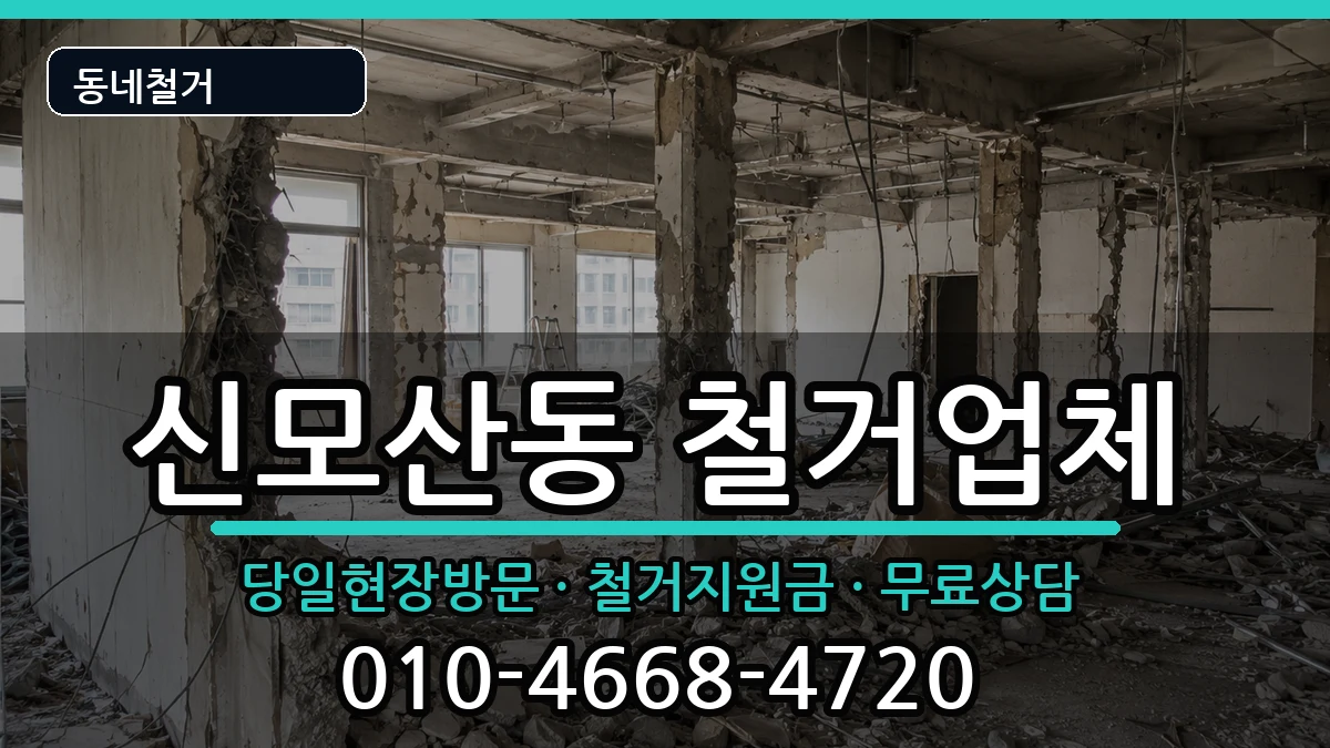 경기안성시신모산동 철거 현장 처리 안내 이미지 1
