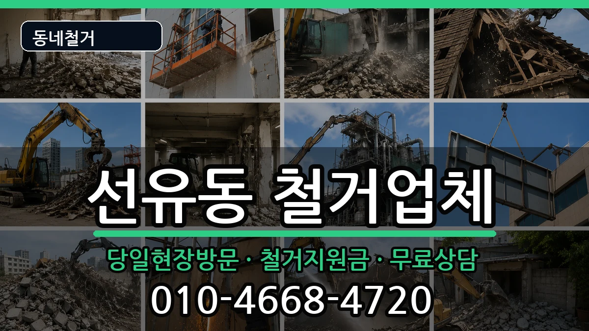 경기고양시덕양구선유동 철거 경기고양시덕양구선유동 철거 현장 처리 안내 이미지 1
