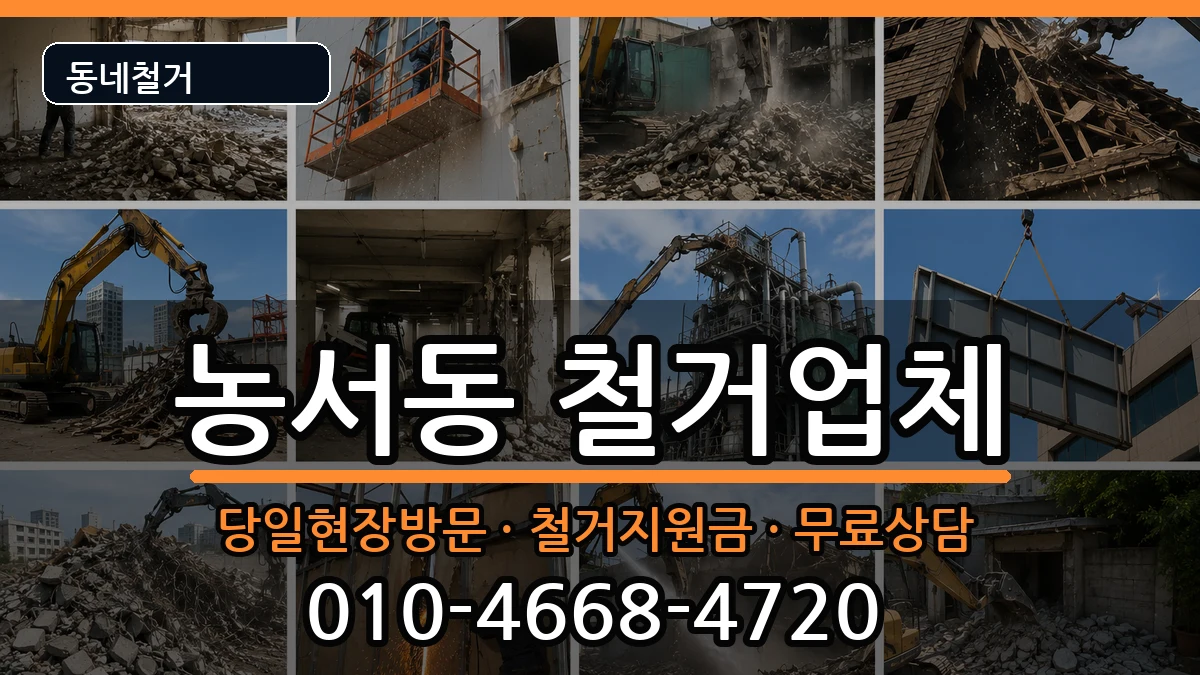 경기용인시기흥구농서동 철거 현장 처리 안내 이미지 1