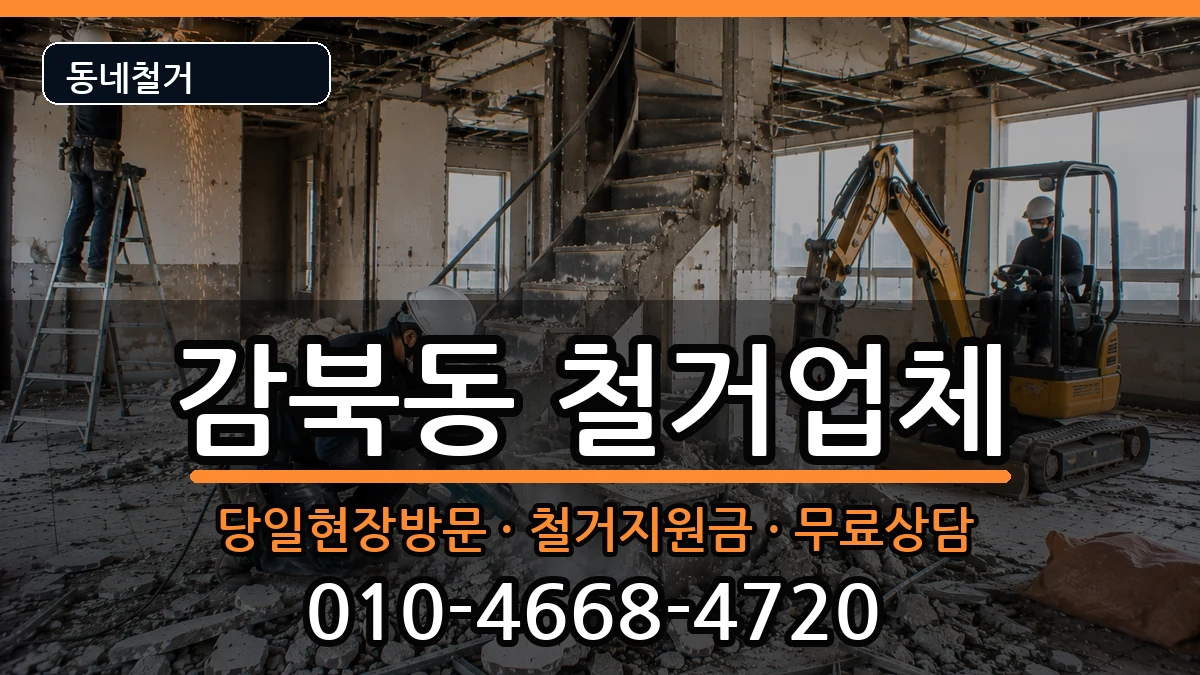 경기하남시감북동  철거 주의사항형