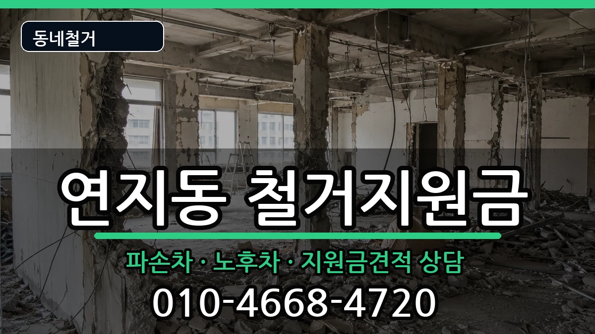 경기안성시연지동 철거지원금 경기안성시연지동 철거지원금 현장 처리 안내 이미지 3