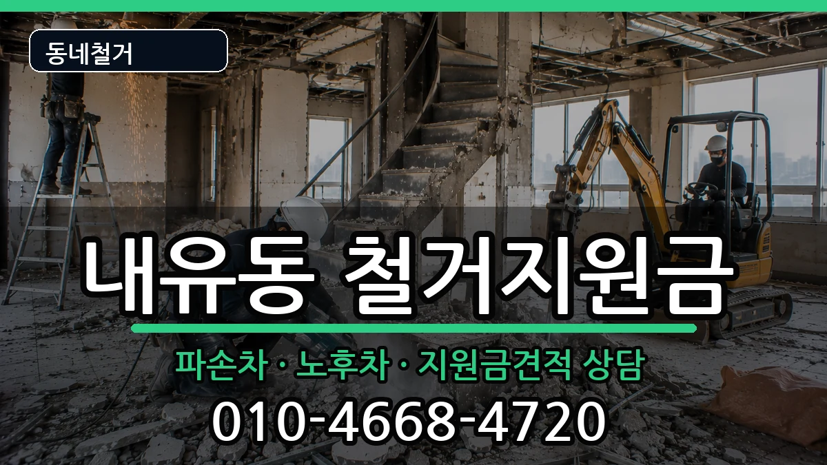 경기고양시덕양구내유동 철거지원금 경기고양시덕양구내유동 철거지원금 현장 처리 안내 이미지 1