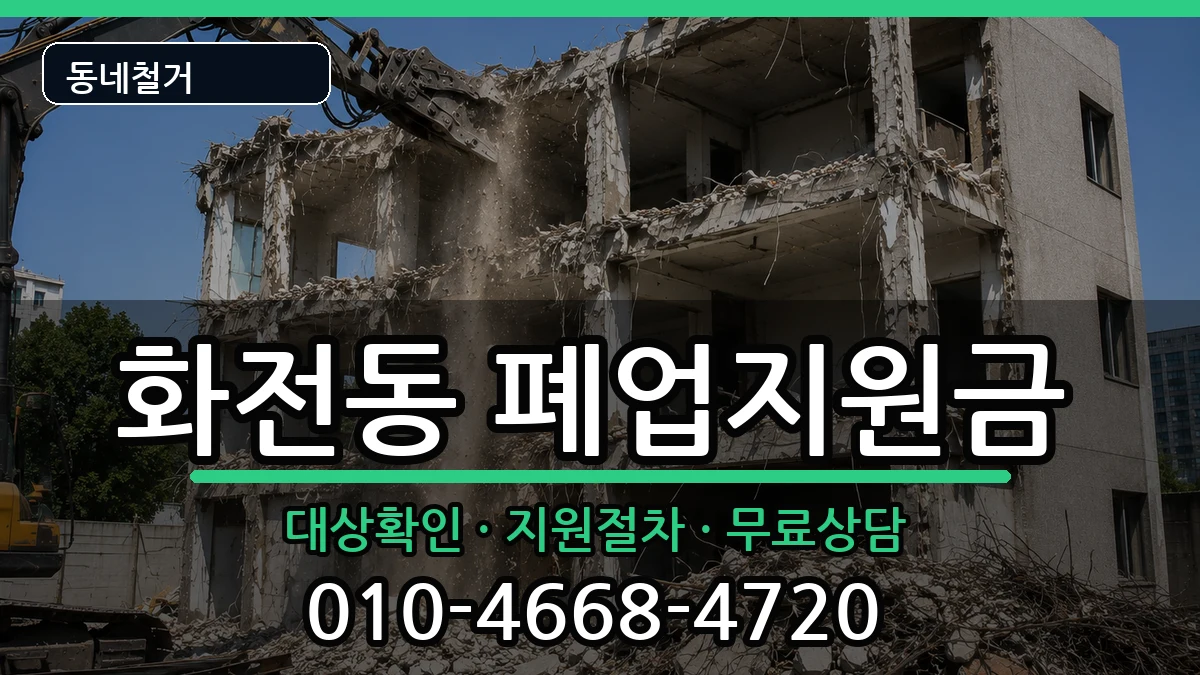 경기고양시덕양구화전동 폐업지원금 경기고양시덕양구화전동 폐업지원금 현장 처리 안내 이미지 1