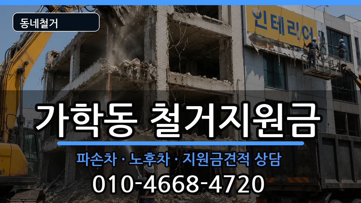 경기광명시가학동  철거지원금 정보형