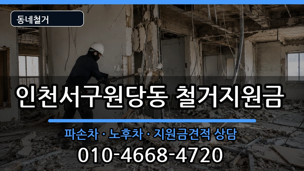 인천서구원당동 철거지원금 인천서구원당동 철거지원금 현장 처리 안내 이미지 1
