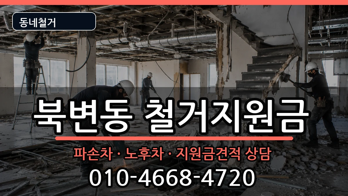 경기김포시북변동 철거지원금 경기김포시북변동 철거지원금 현장 처리 안내 이미지 2