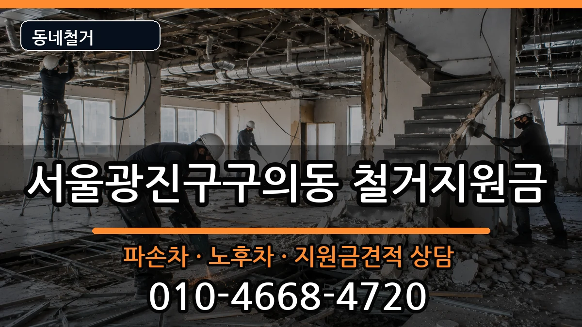 서울광진구구의동 철거지원금 현장 처리 안내 이미지 1