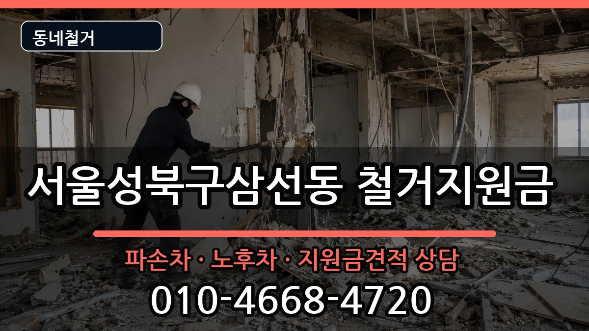 서울성북구삼선동 철거지원금 서울성북구삼선동 철거지원금 현장 처리 안내 이미지 1