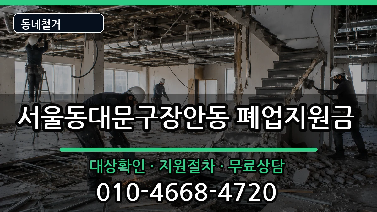 서울동대문구장안동 폐업지원금 현장 처리 안내 이미지 2