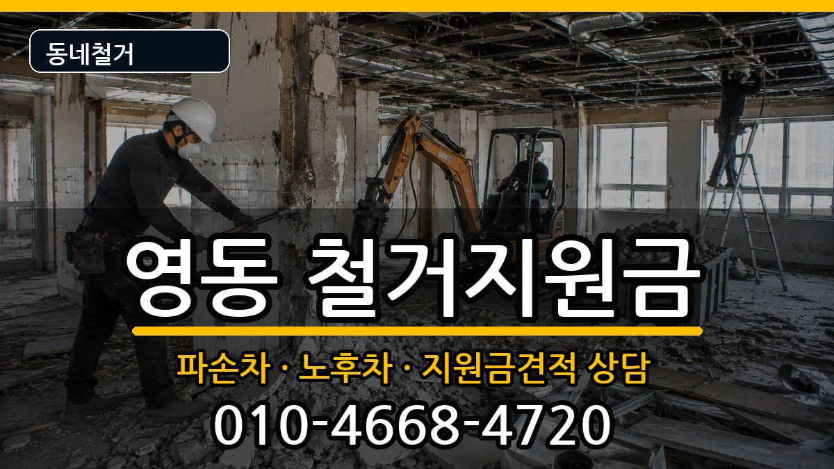 경기안성시영동  철거지원금 서류형