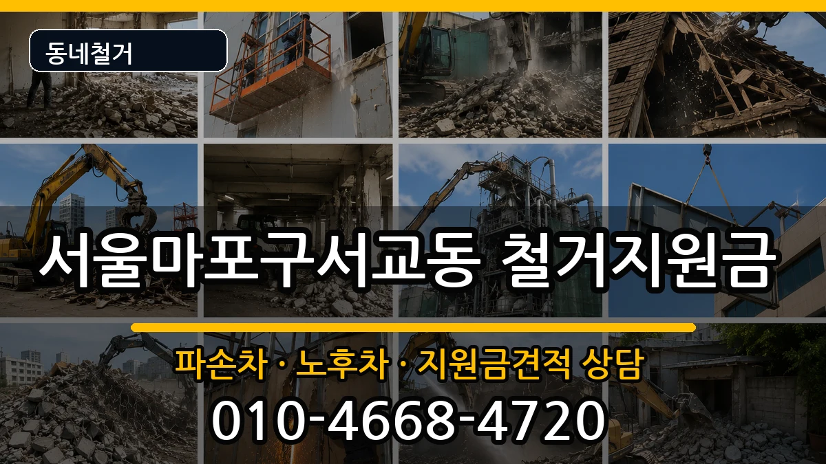 서울마포구서교동 철거지원금 현장 처리 안내 이미지 2