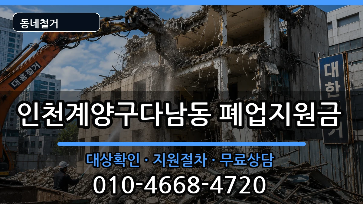 인천계양구다남동  폐업지원금 절차형