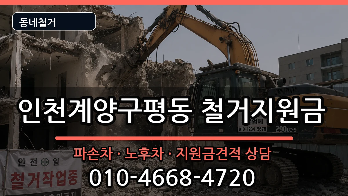 인천계양구평동 철거지원금 인천계양구평동 철거지원금 현장 처리 안내 이미지 1