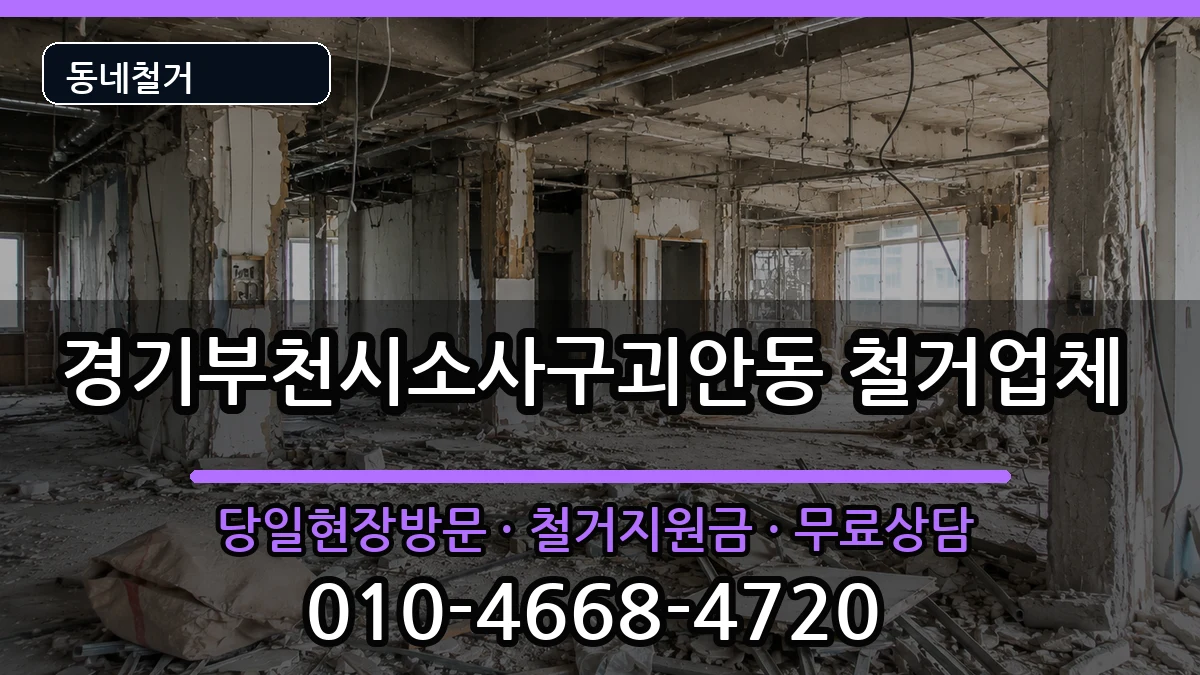 경기부천시소사구괴안동 철거 현장 처리 안내 이미지 3