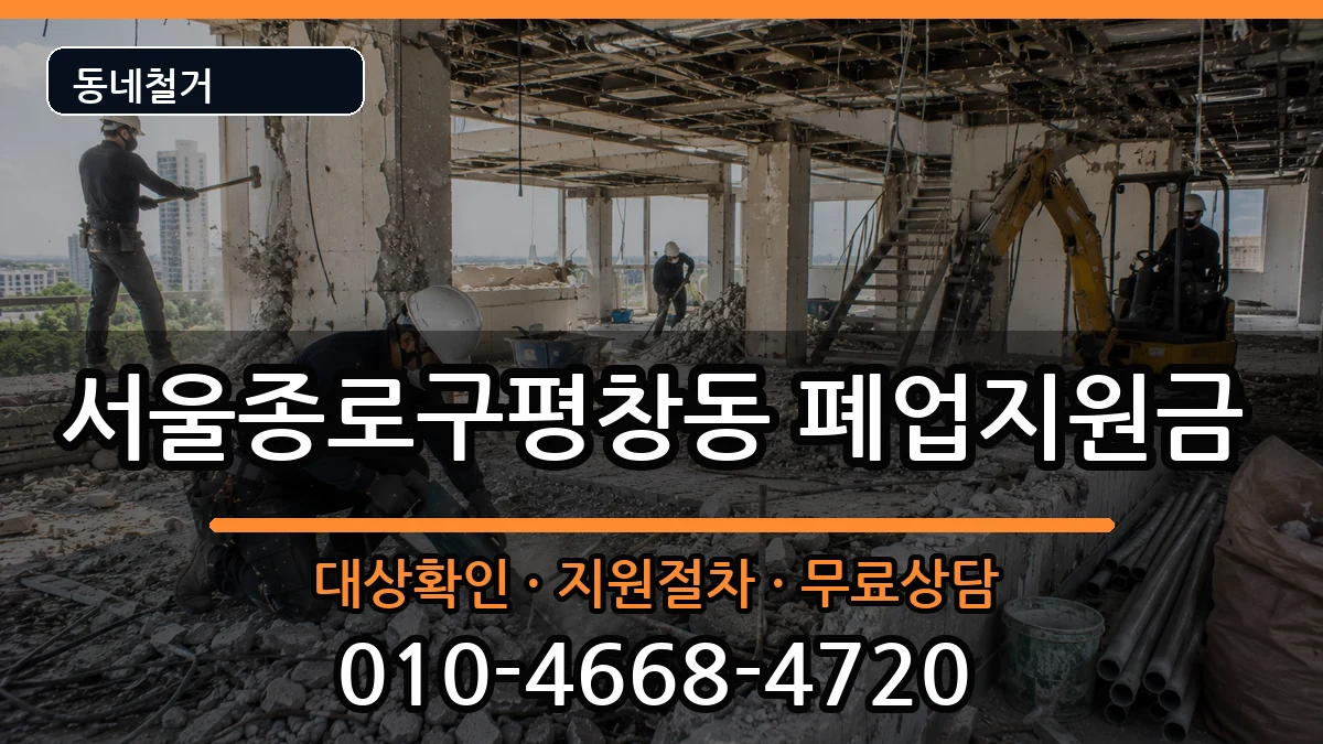 서울종로구평창동  폐업지원금 주의사항형