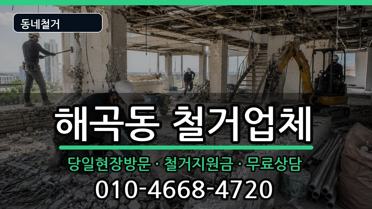 경기용인시처인구해곡동 철거 경기용인시처인구해곡동 철거 현장 처리 안내 이미지 2