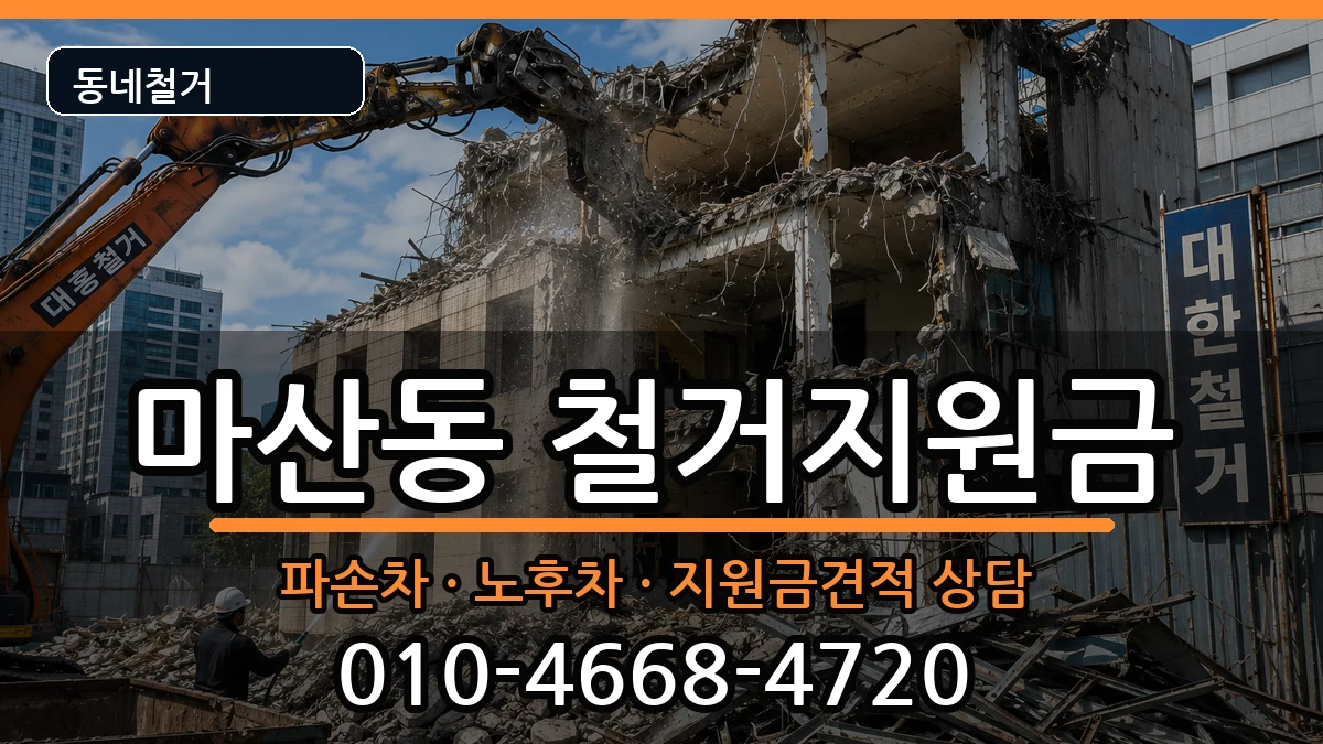 경기김포시마산동  철거지원금 절차형