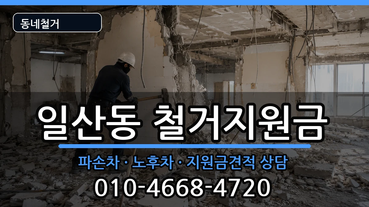 경기고양시일산서구일산동 철거지원금 경기고양시일산서구일산동 철거지원금 현장 처리 안내 이미지 2