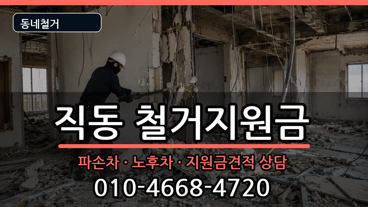 경기광주시직동  철거지원금 비교형
