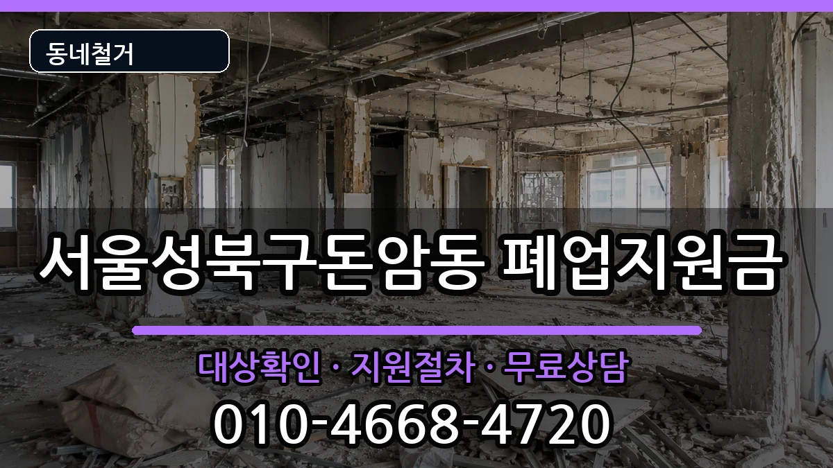 서울성북구돈암동 폐업지원금 서울성북구돈암동 폐업지원금 현장 처리 안내 이미지 3