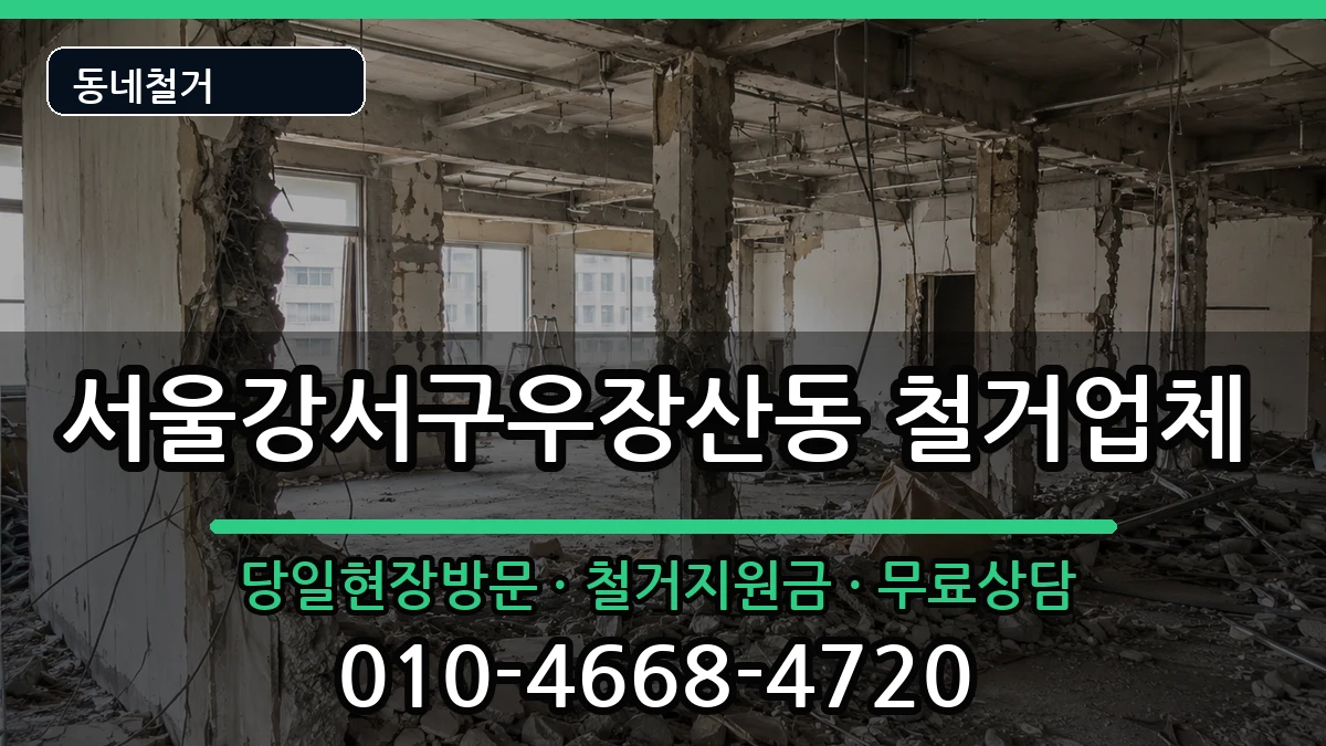 서울강서구우장산동  철거 FAQ형