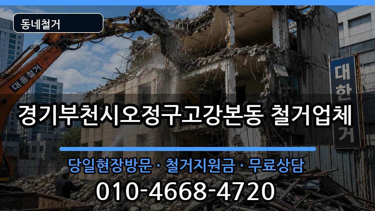 경기부천시오정구고강본동 철거 경기부천시오정구고강본동 철거 현장 처리 안내 이미지 1