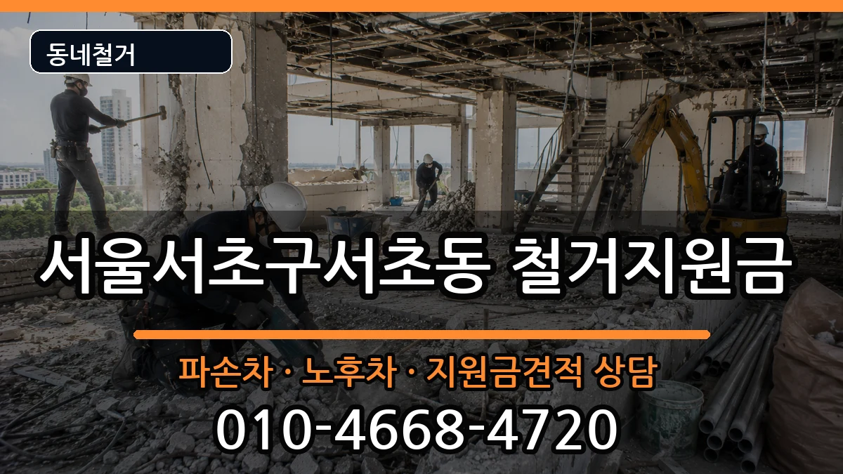 서울서초구서초동  철거지원금 주의사항형