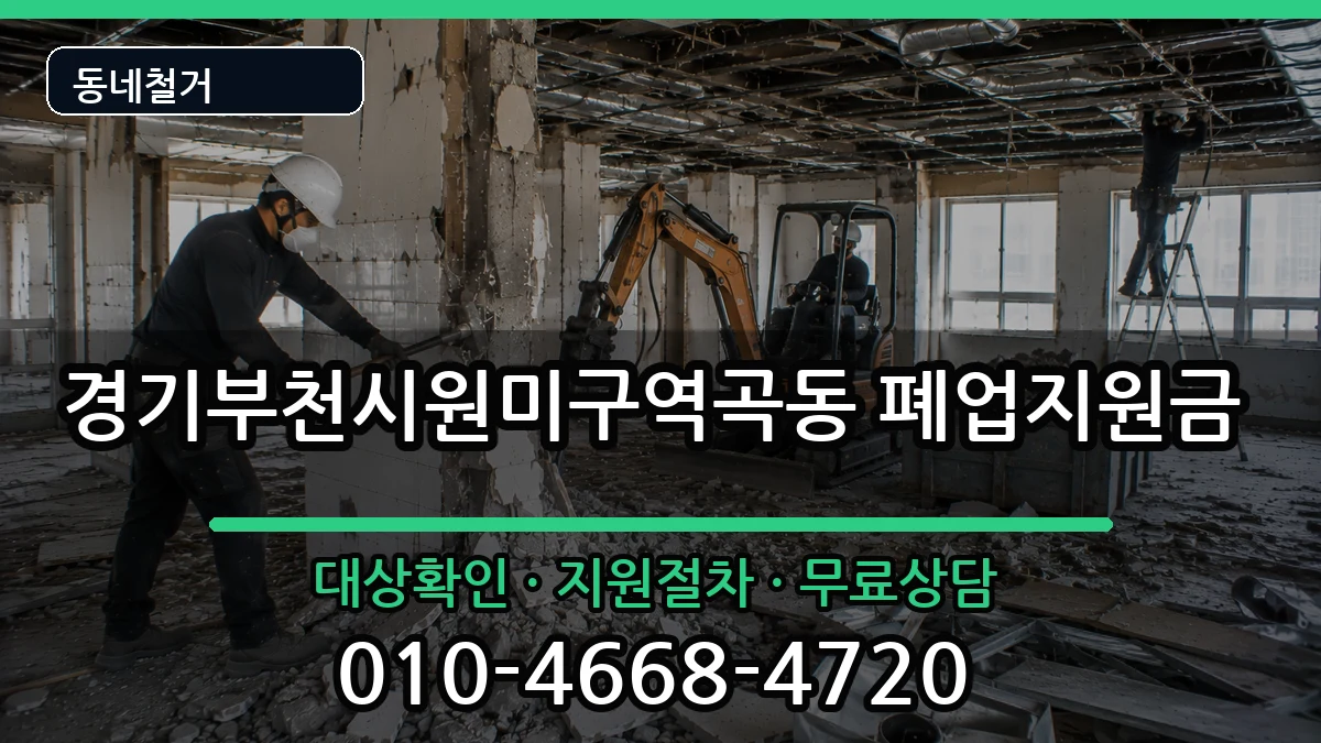 경기부천시원미구역곡동 폐업지원금 현장 처리 안내 이미지 2