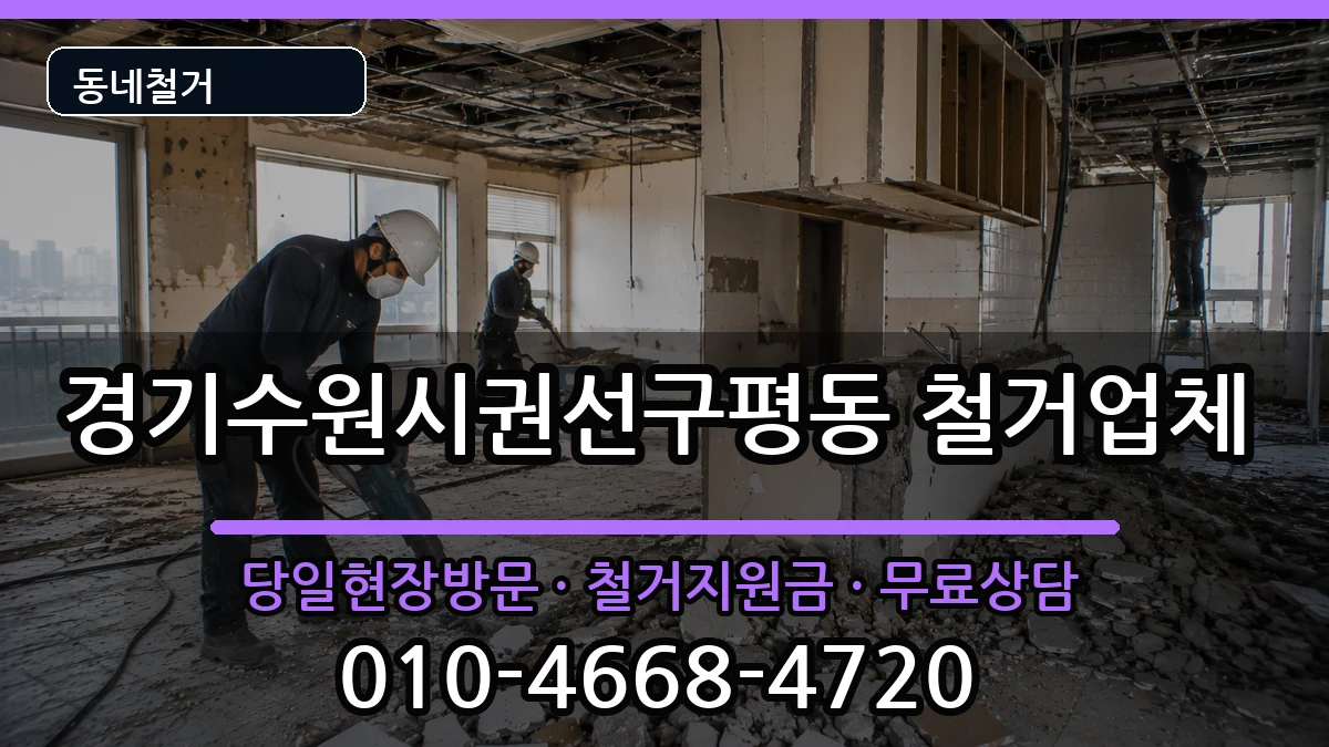 경기수원시권선구평동 철거 현장 처리 안내 이미지 1