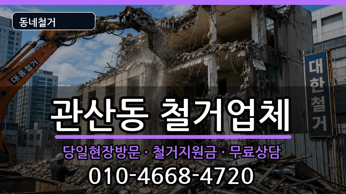 경기고양시덕양구관산동 철거 경기고양시덕양구관산동 철거 현장 처리 안내 이미지 2