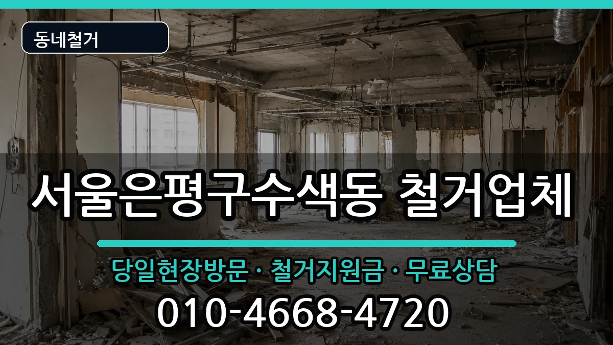 서울은평구수색동 철거 현장 처리 안내 이미지 3