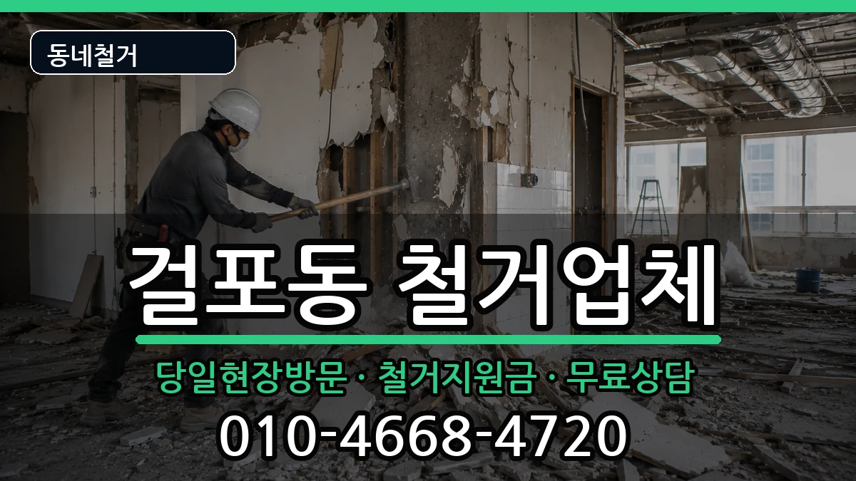 경기김포시걸포동 철거 경기김포시걸포동 철거 현장 처리 안내 이미지 3