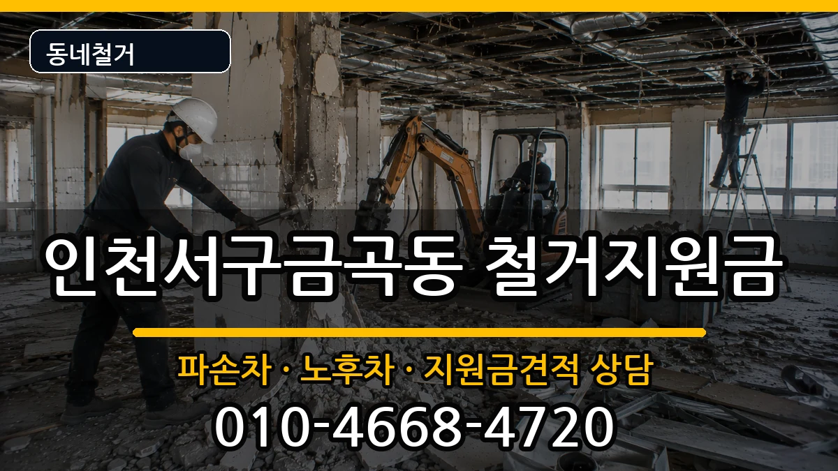 인천서구금곡동  철거지원금 서류형