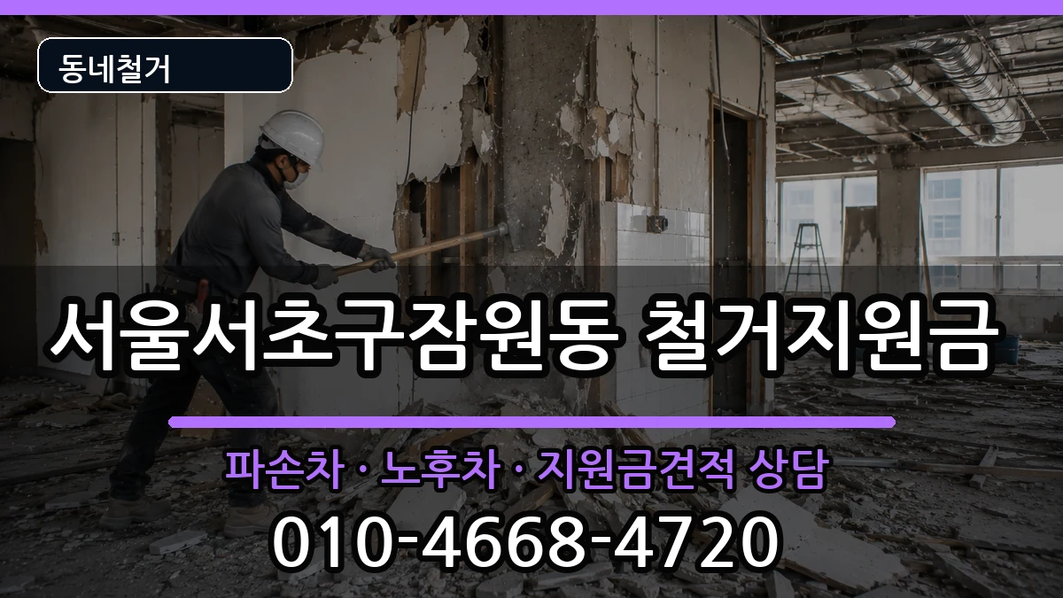 서울서초구잠원동 철거지원금 현장 처리 안내 이미지 3