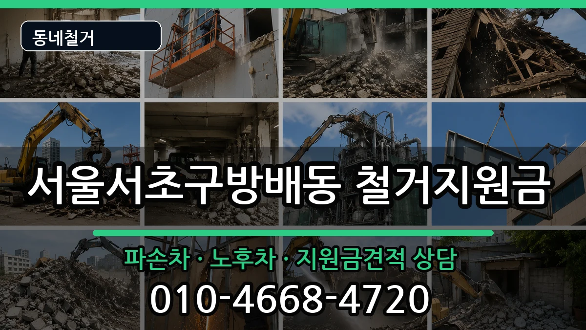 서울서초구방배동 철거지원금 서울서초구방배동 철거지원금 현장 처리 안내 이미지 2