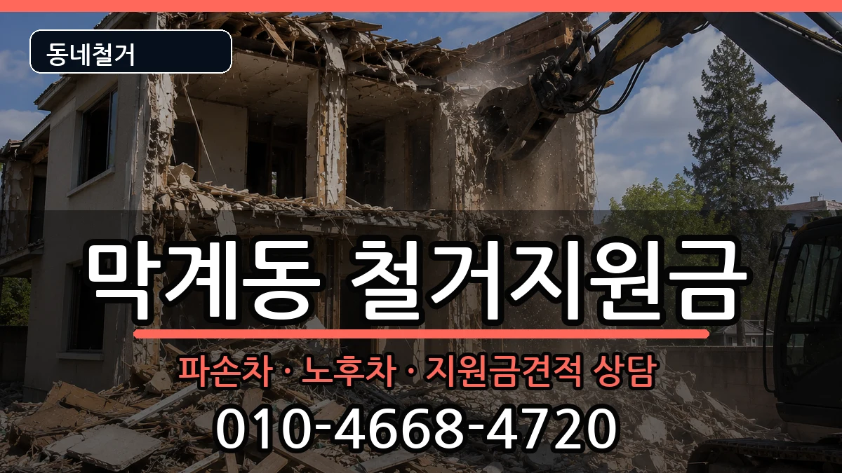 경기과천시막계동 철거지원금 경기과천시막계동 철거지원금 현장 처리 안내 이미지 2