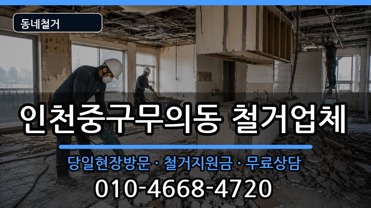 인천중구무의동 철거 인천중구무의동 철거 현장 처리 안내 이미지 3