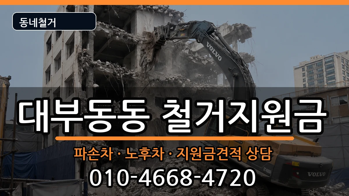 경기안산시단원구대부동동 철거지원금 현장 처리 안내 이미지 1