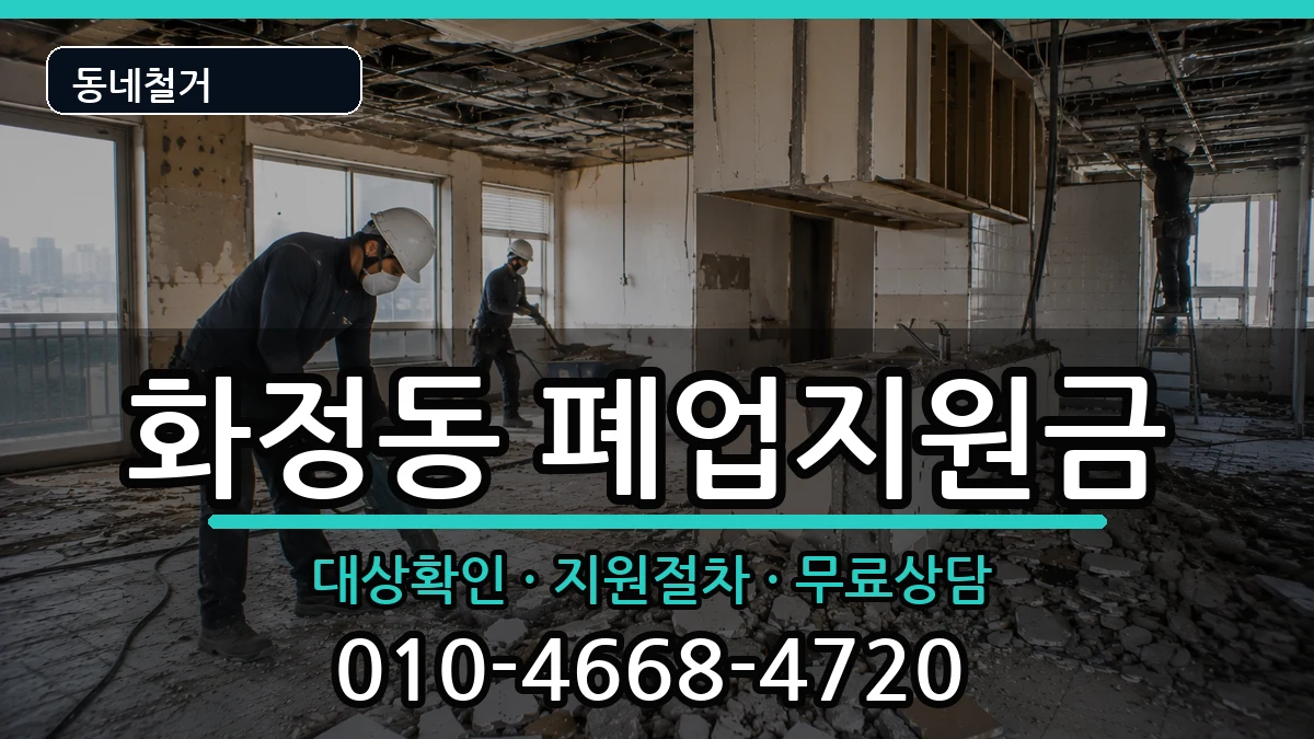 경기시흥시화정동  폐업지원금 비용형