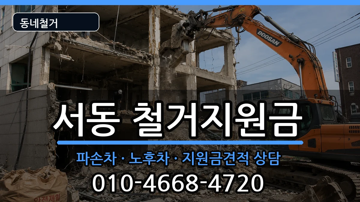 경기오산시서동 철거지원금 경기오산시서동 철거지원금 현장 처리 안내 이미지 3