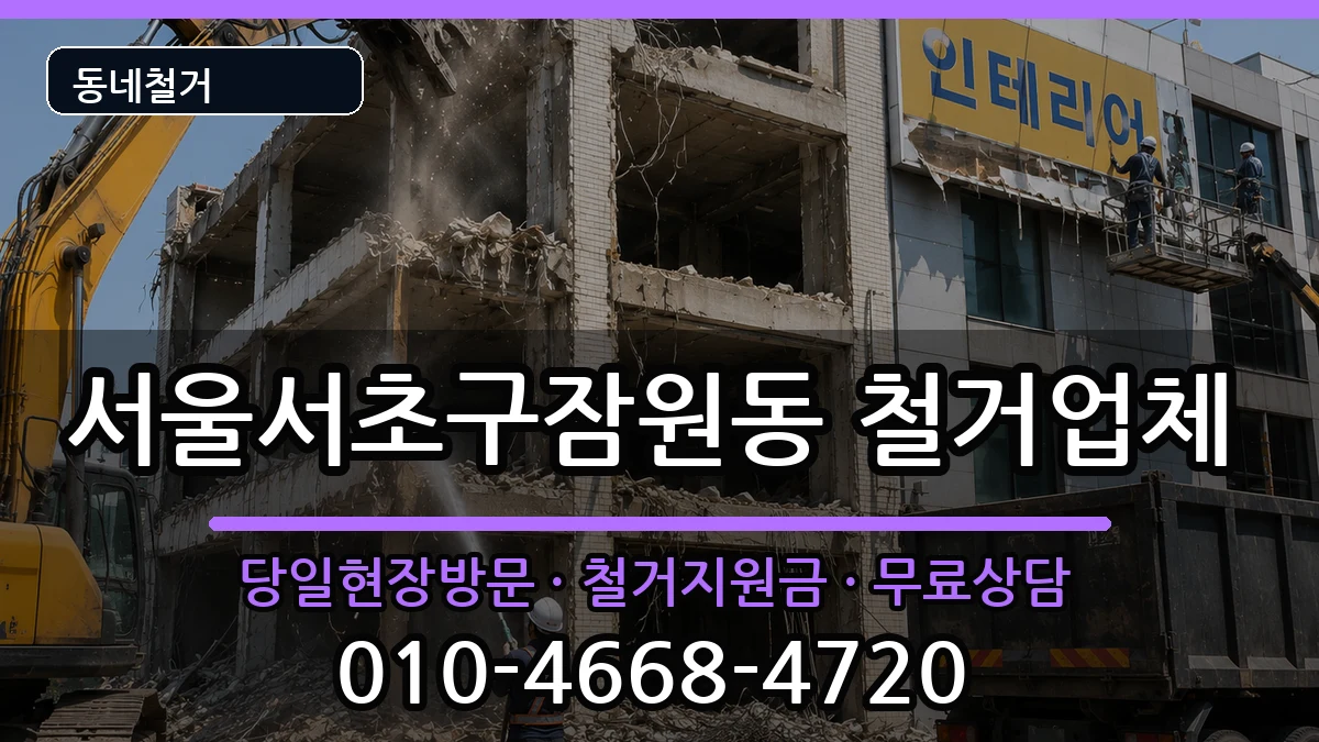 서울서초구잠원동 철거 현장 처리 안내 이미지 1
